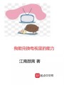我能兌換電視里的能力