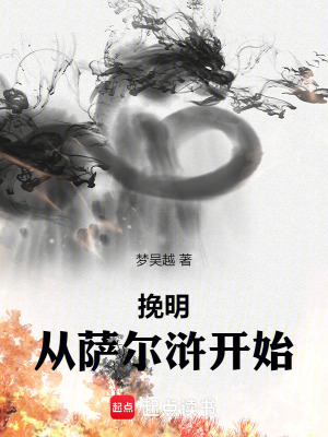 挽明從薩爾滸開始