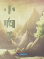 小響子