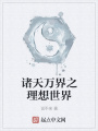 諸天萬界之理想世界