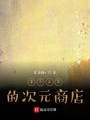 从炭治郎开始的次元商店