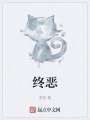 終惡