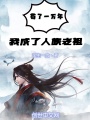 茍了一萬年,，我成了人族老祖