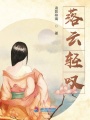 落云輕嘆