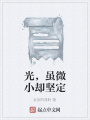 光，雖微小卻堅(jiān)定