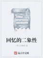 回忆的二象性