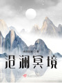 滄瀾冥境