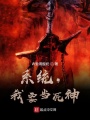 系統，我要當死神