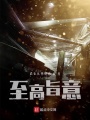 至高旨意