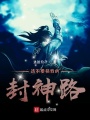 请勿挡我的封神路