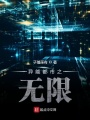 異能都市之無限