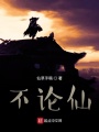 不論仙