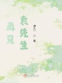 再見，袁先生