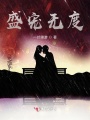 盛宠无度