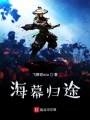 海幕歸途