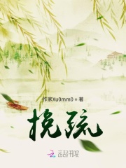 挽疏