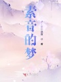 素音的夢(mèng)