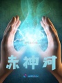 星空下的赤神河