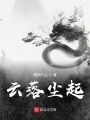 云落塵起