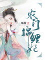 農門錦鯉妃