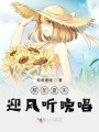 那年夏天，迎風聽晚唱