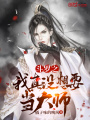 斗羅之我真沒想要當(dāng)大師