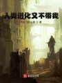 人類(lèi)進(jìn)化又不帶我
