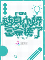 破產后，替身小嬌包上富豪榜了