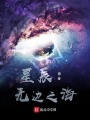 星辰：無(wú)邊之海