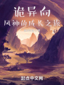 詭異向風(fēng)神的成長之旅