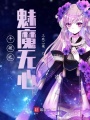 斗破之妖魔無心