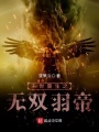 末世重生之无双羽帝