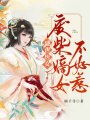 盛世醫妃：廢材嫡女不好惹