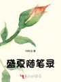 盛夏隨筆錄