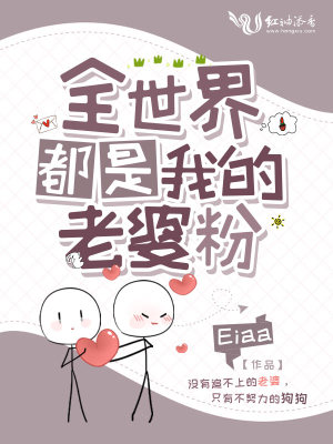 全世界都是我的老婆粉