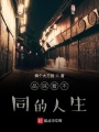 品味著不同的人生