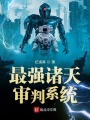 最強諸天審判系統