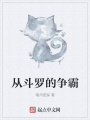 從斗羅的爭霸
