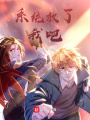 系統(tǒng)放了我吧！