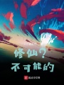 修仙？不可能的！