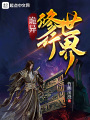 詭異修行世界