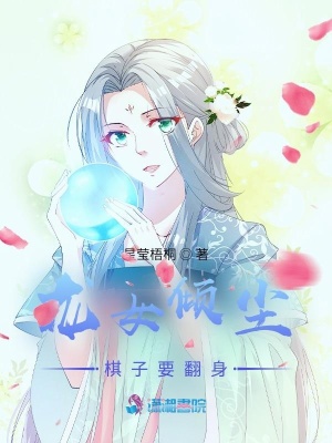 龍女傾塵：棋子要翻身