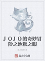 JOJO的奇妙冒險之地獄之眼