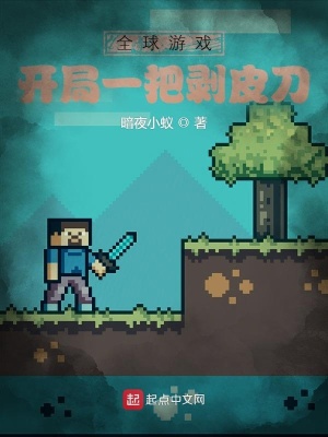 全球游戲：開局一把剝皮刀
