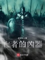 亡者的兇器