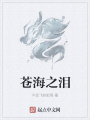 蒼海之淚