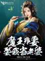 魔王非要娶我當老婆