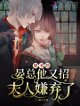 穿書(shū)后，晏總他又招夫人嫌棄了