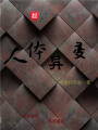 人體異變
