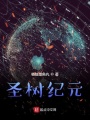圣樹紀(jì)元